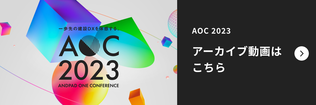 ANDPAD ONE CONFERENCE 2023 アーカイブ