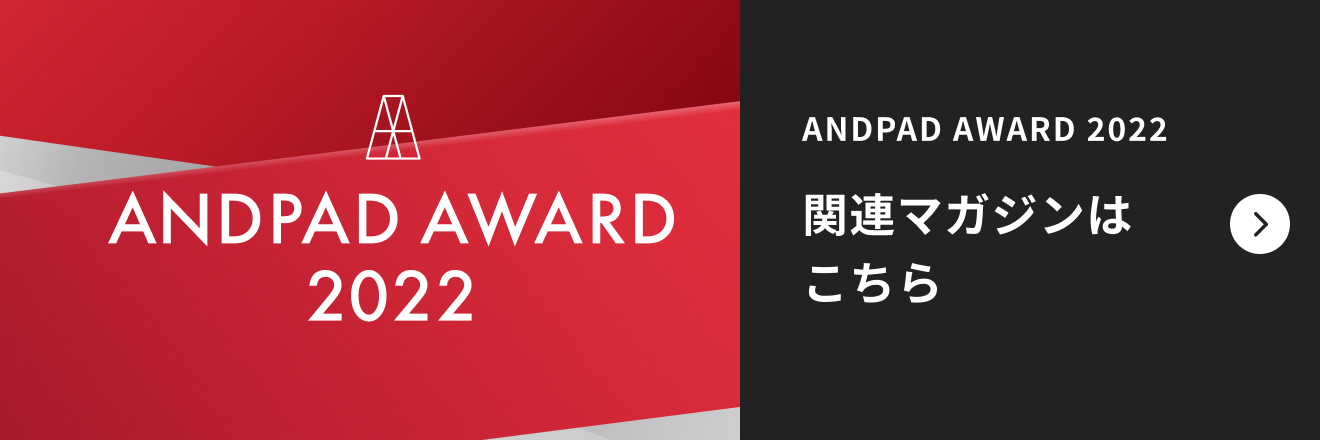 ANDPAD AWARD 2022 関連マガジン
