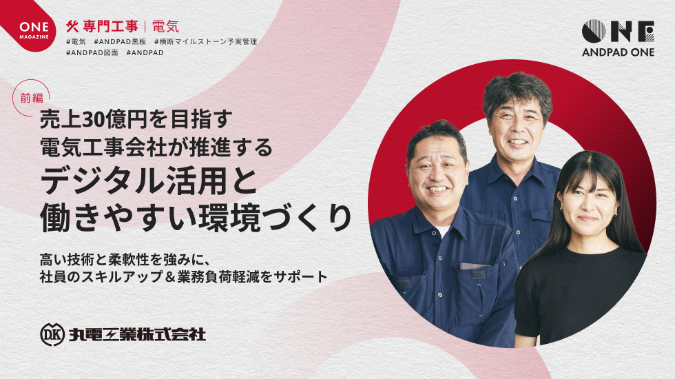 丸電工業株式会社｜売上30億円を目指す電気工事会社が推進するデジタル  