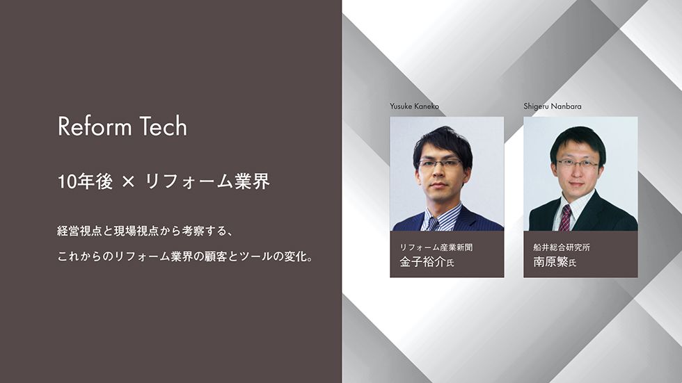 リフォーム産業新聞社×船井総研×アンドパッド『10年後