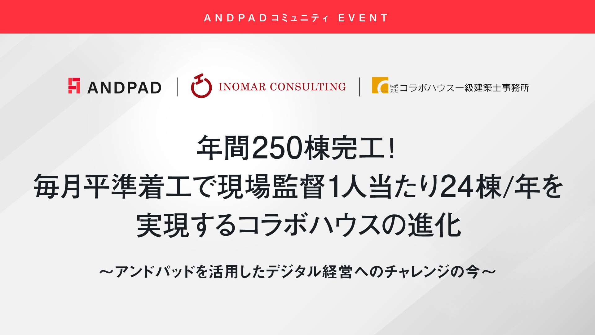 年間250棟完工！毎月平準着工で現場監督1人当たり24棟／年を実現