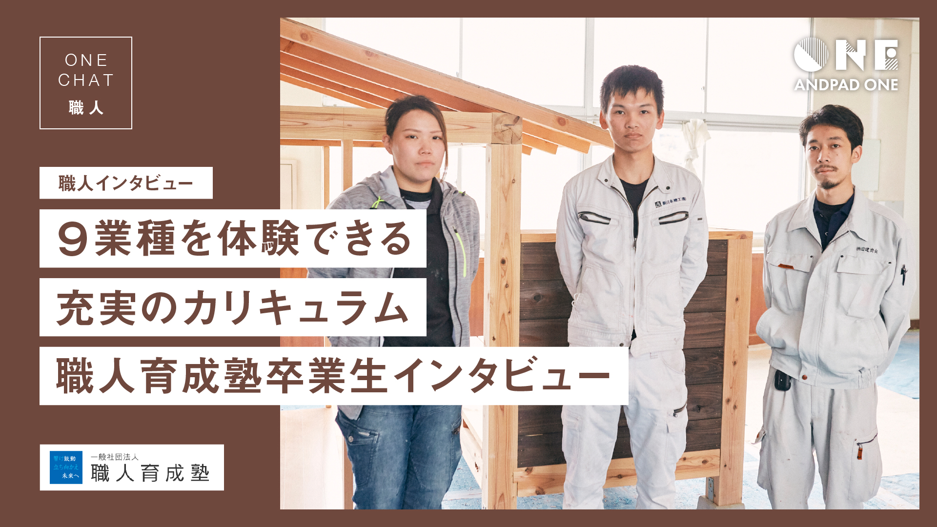 職人育成塾｜充実のカリキュラムで、自分に合った職種に出会う