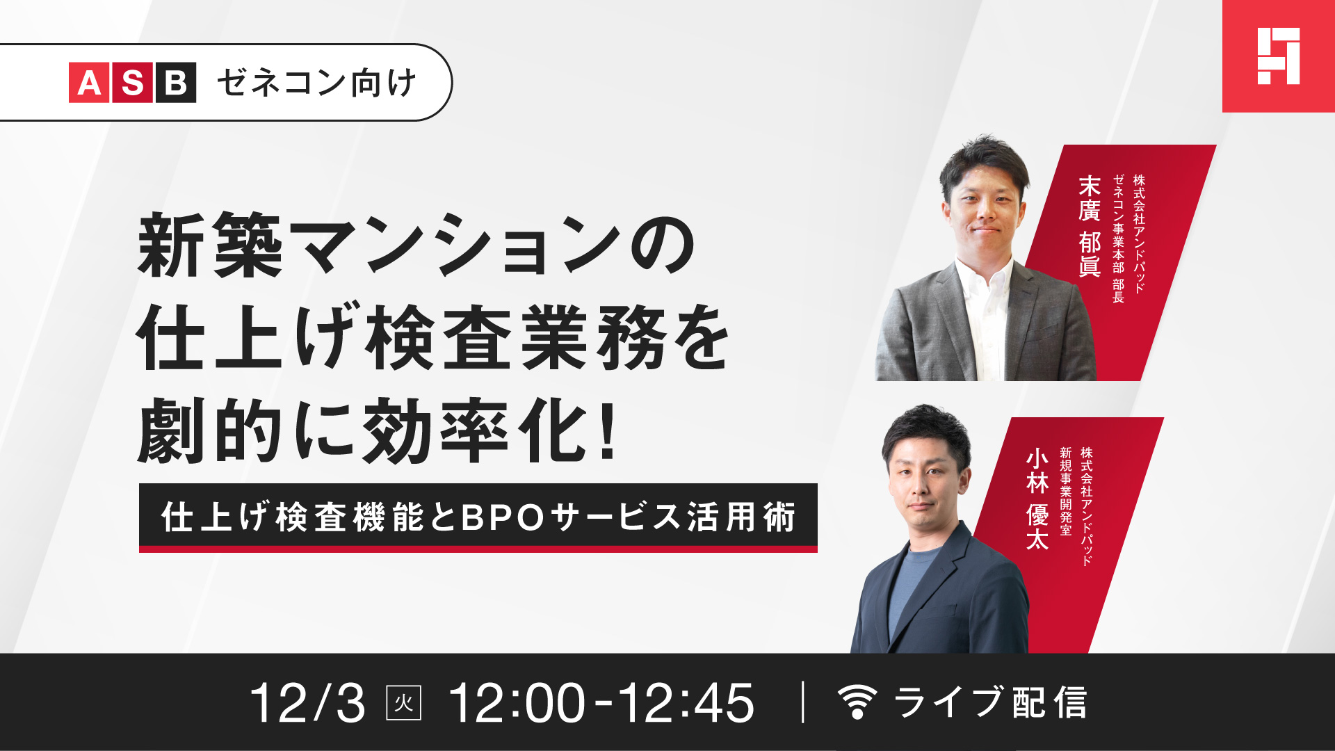 【2024/12/3(火)】新築マンションの仕上げ検査業務を劇的に効率化！仕上げ検査機能とBPOサービス活用術