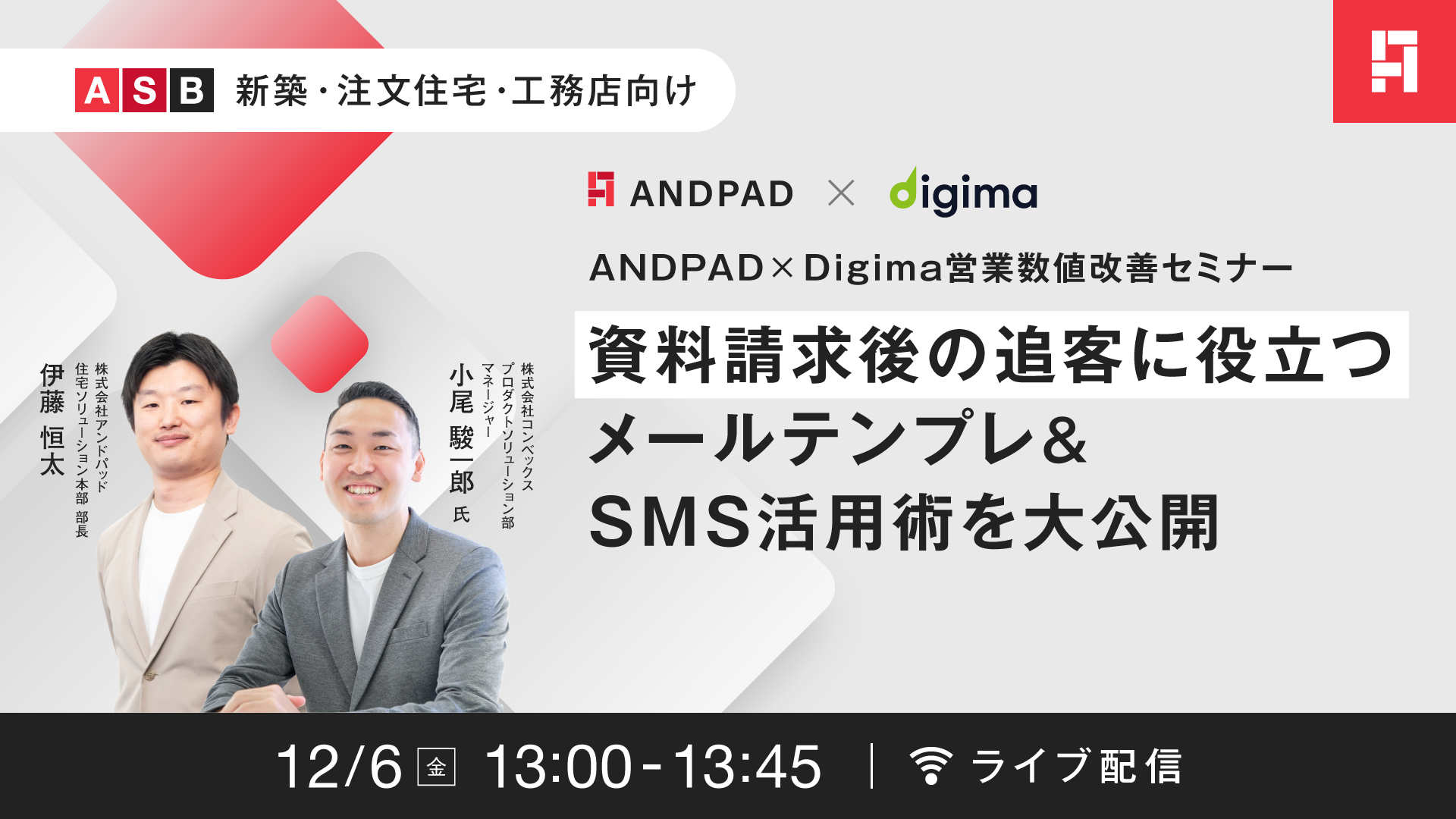 2024/12/06(金)【ANDPAD×Digima営業数値改善セミナー】 資料請求後の追客に役立つメールテンプレ＆SMS活用術を大公開