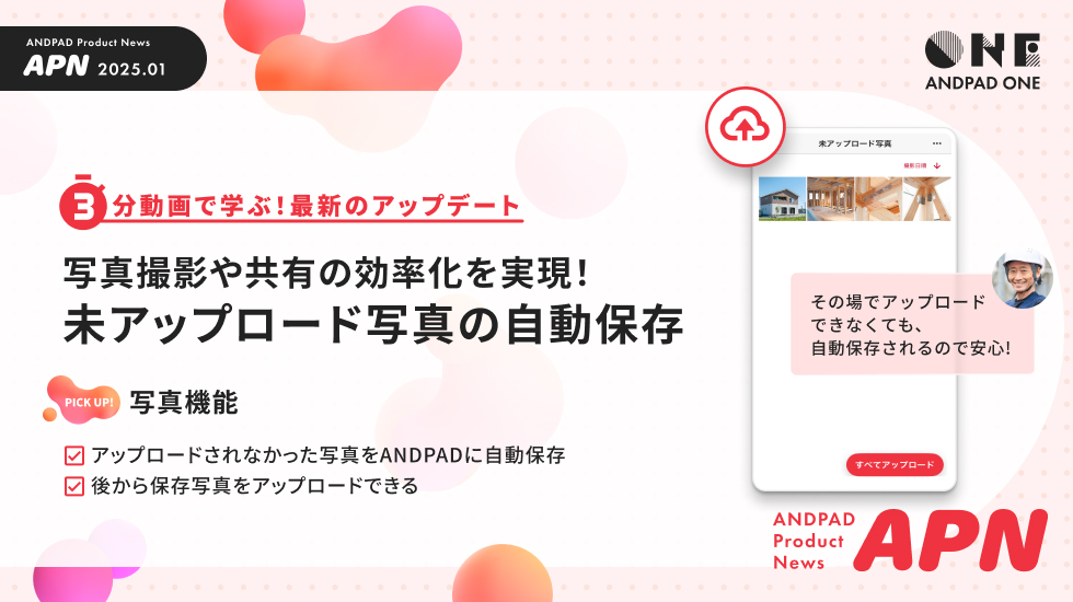 ANDPAD Product News 2025年1月号