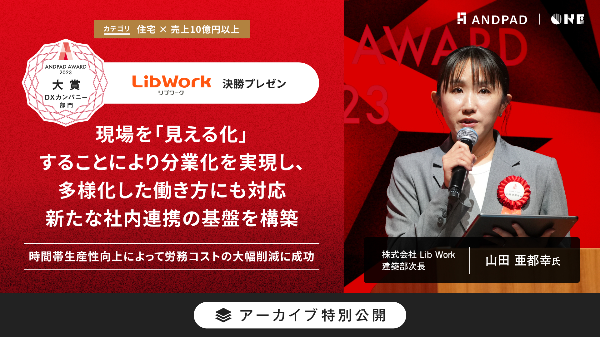 株式会社 Lib Work｜ANDPAD AWARD 2023 決勝プレゼン | ANDPAD ONE
