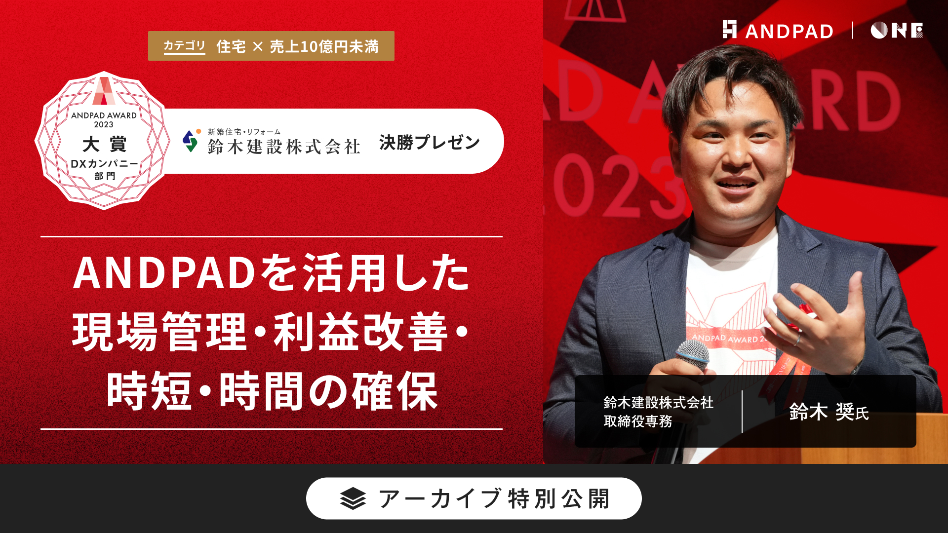 鈴木建設株式会社｜ANDPAD AWARD 2023 決勝プレゼン | ANDPAD ONE