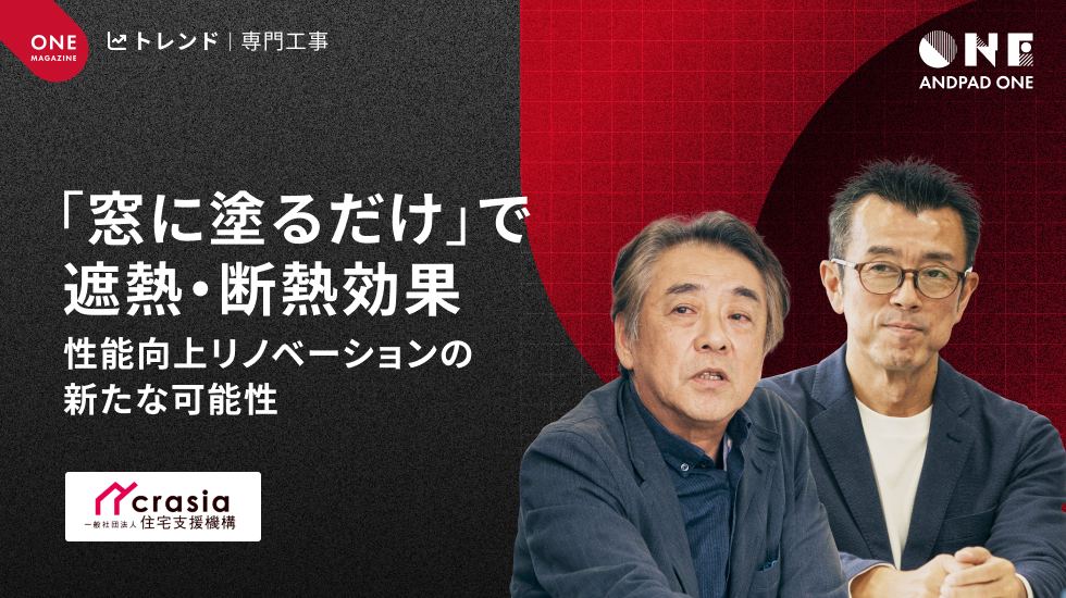 住宅支援機構｜「窓に塗るだけ」で遮熱・断熱効果　性能向上リノベーションの新たな可能性