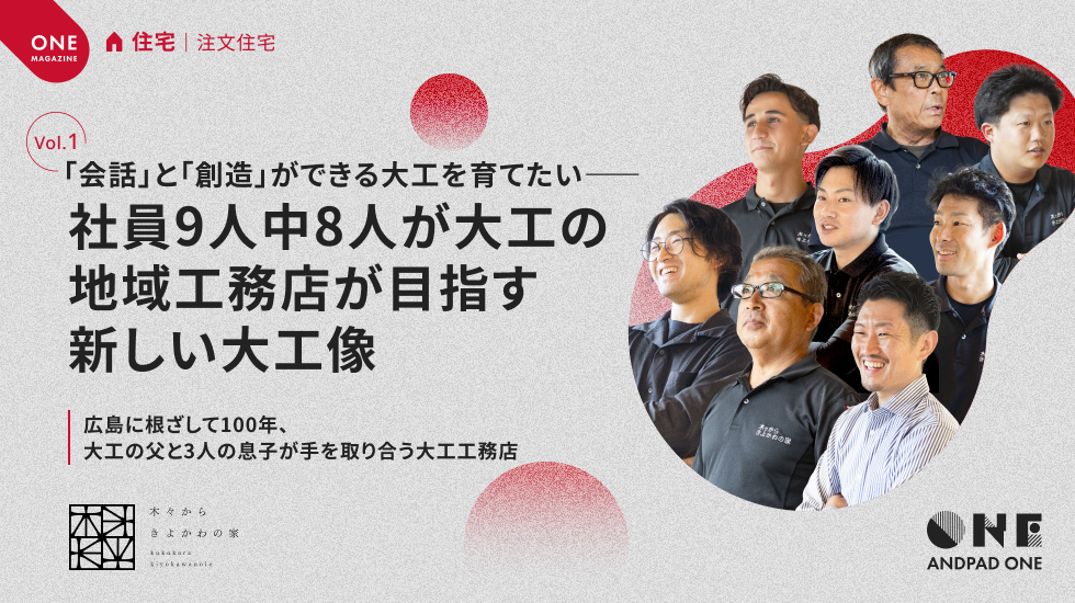 きよかわ｜「会話」と「創造」ができる大工を育てたい―社員9人中8人が大工の地域工務店が目指す新しい大工像～Vol.1～