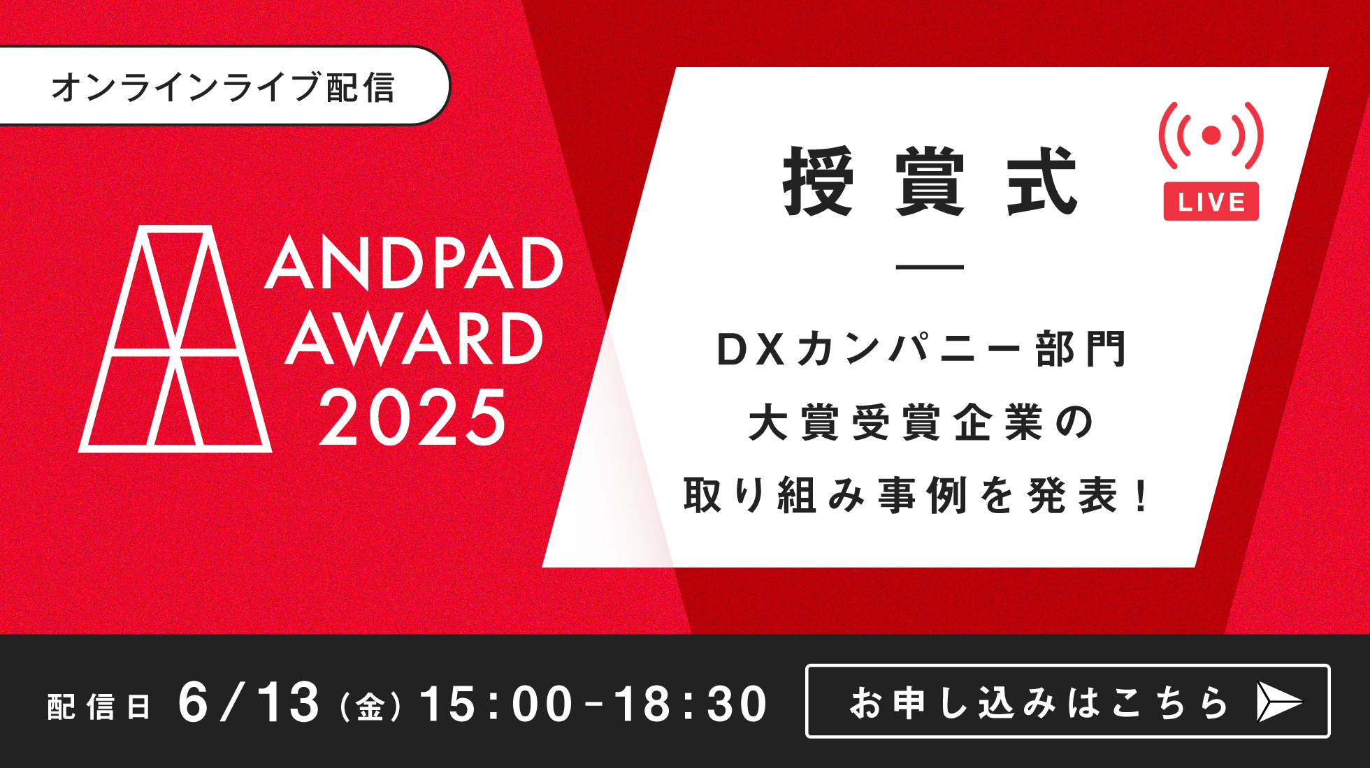 【ライブ配信】ANDPAD AWARD 2025 授賞式