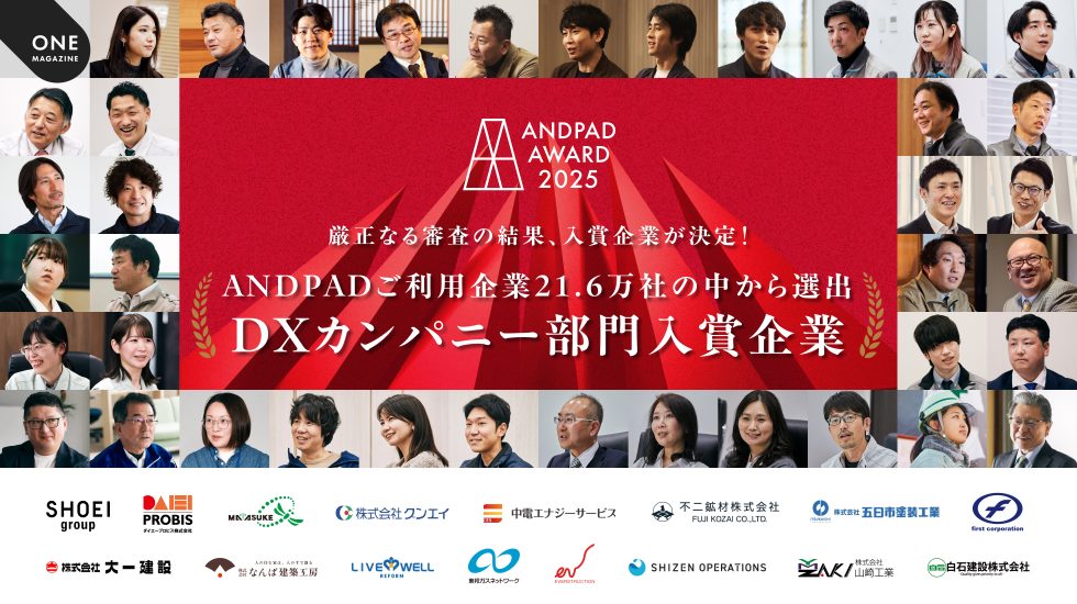 ANDPADご利用企業21.6万社の中から選ばれた「DXカンパニー部門入賞企業」を発表！～ANDPAD AWARD 2025～