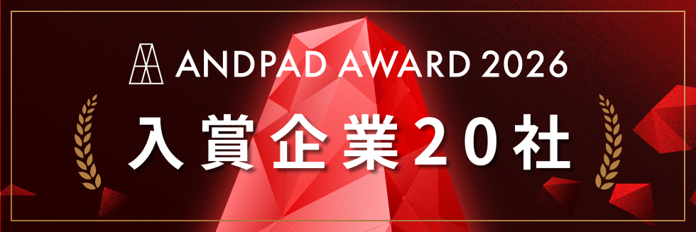 【サイド】ANDPAD AWARD 2026 20社まとめ記事