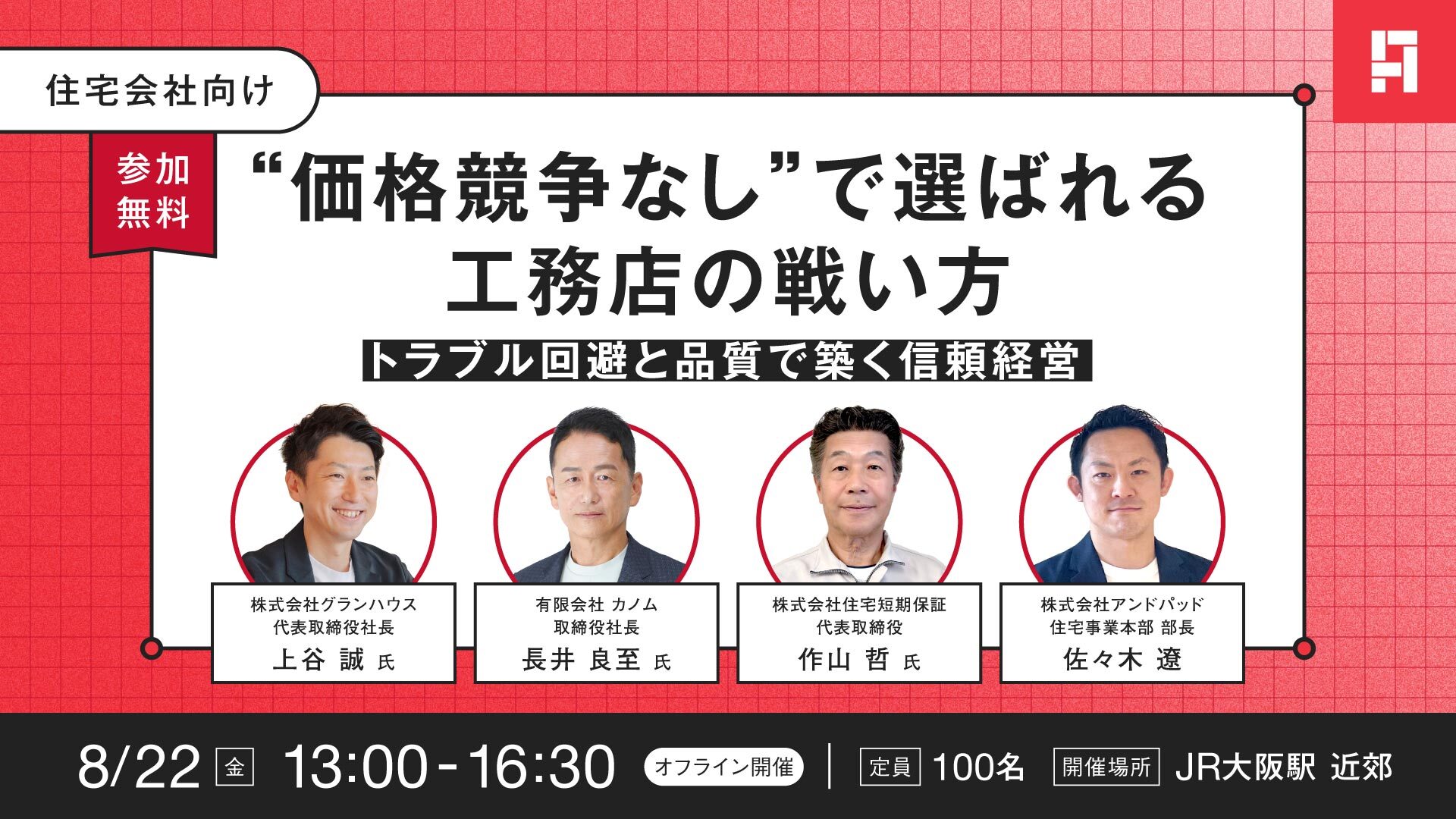 【2025/08/22(金）】住宅会社向け オフラインセミナー｜“価格競争なし”で選ばれる工務店の戦い方