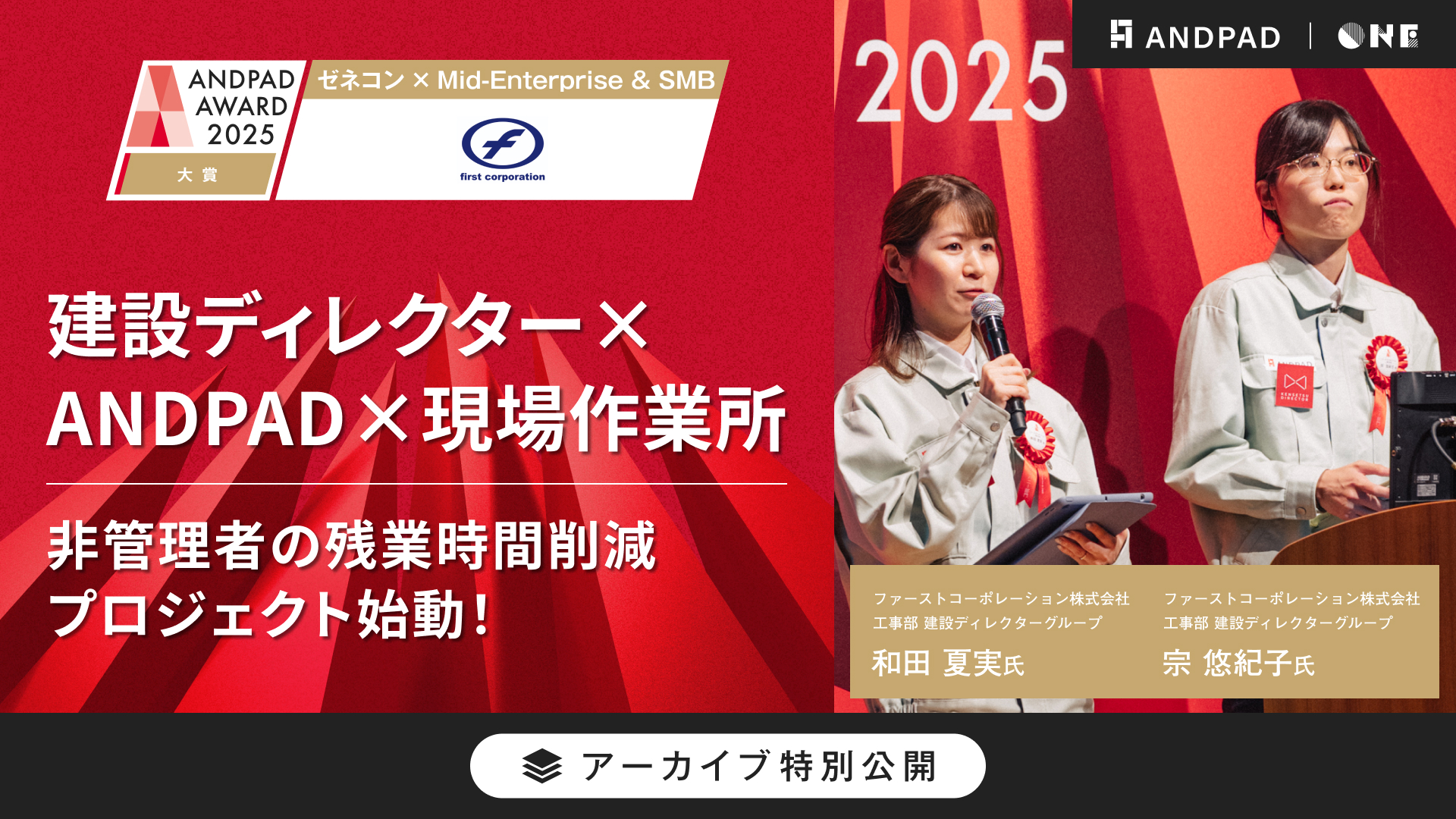 ファーストコーポレーション｜ANDPAD AWARD 2025 決勝プレゼン