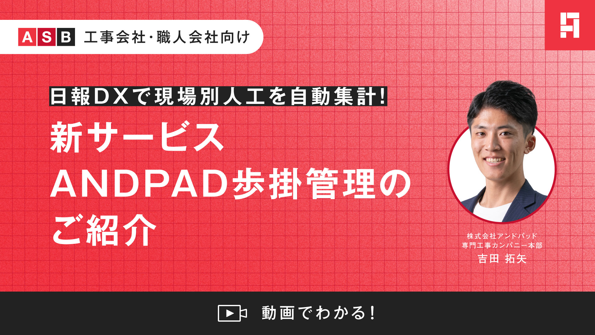 日報DXで現場別人工を自動集計！ 新サービスANDPAD歩掛管理のご紹介