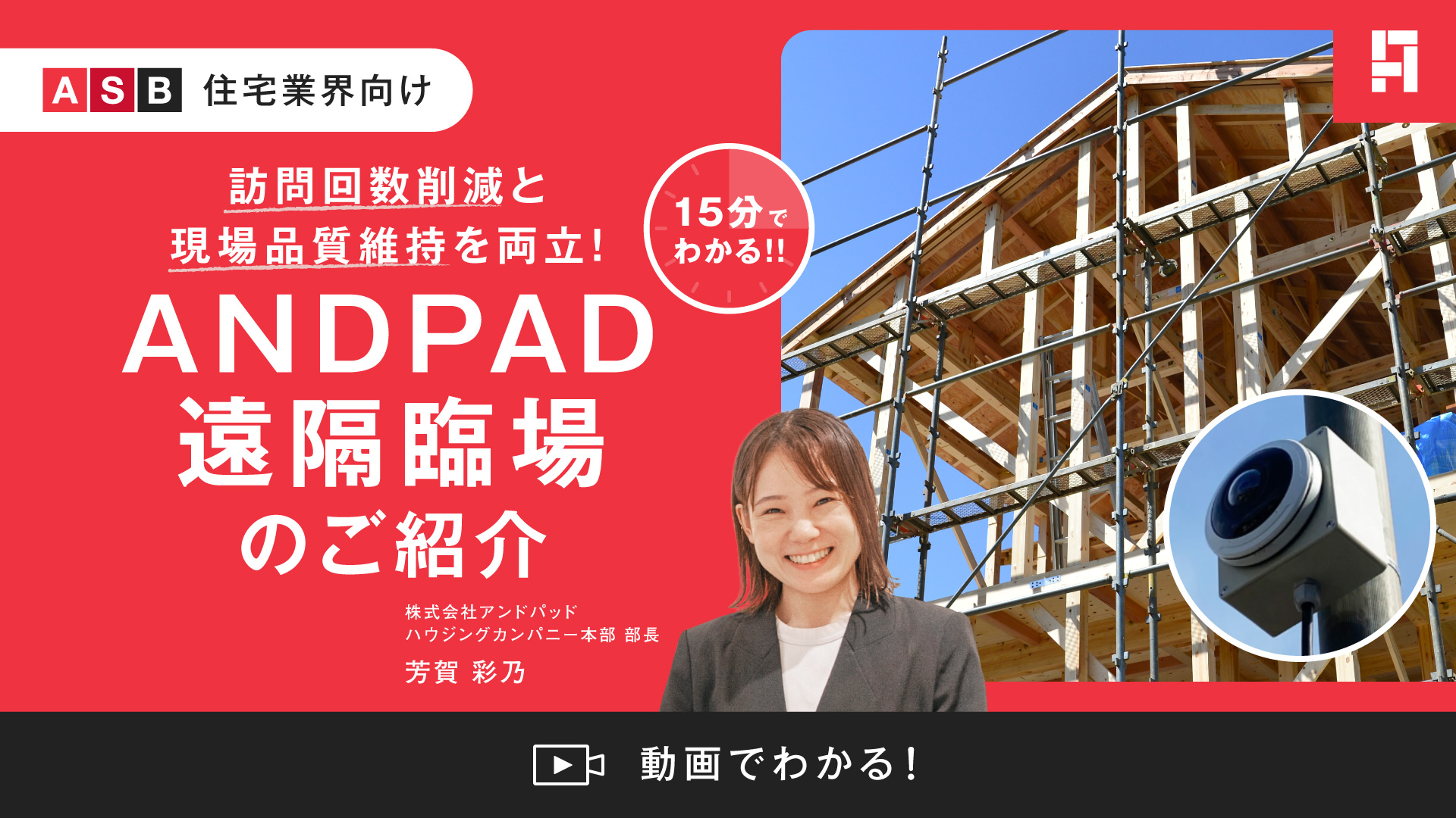 訪問回数削減と現場品質維持を両立！ANDPAD遠隔臨場のご紹介