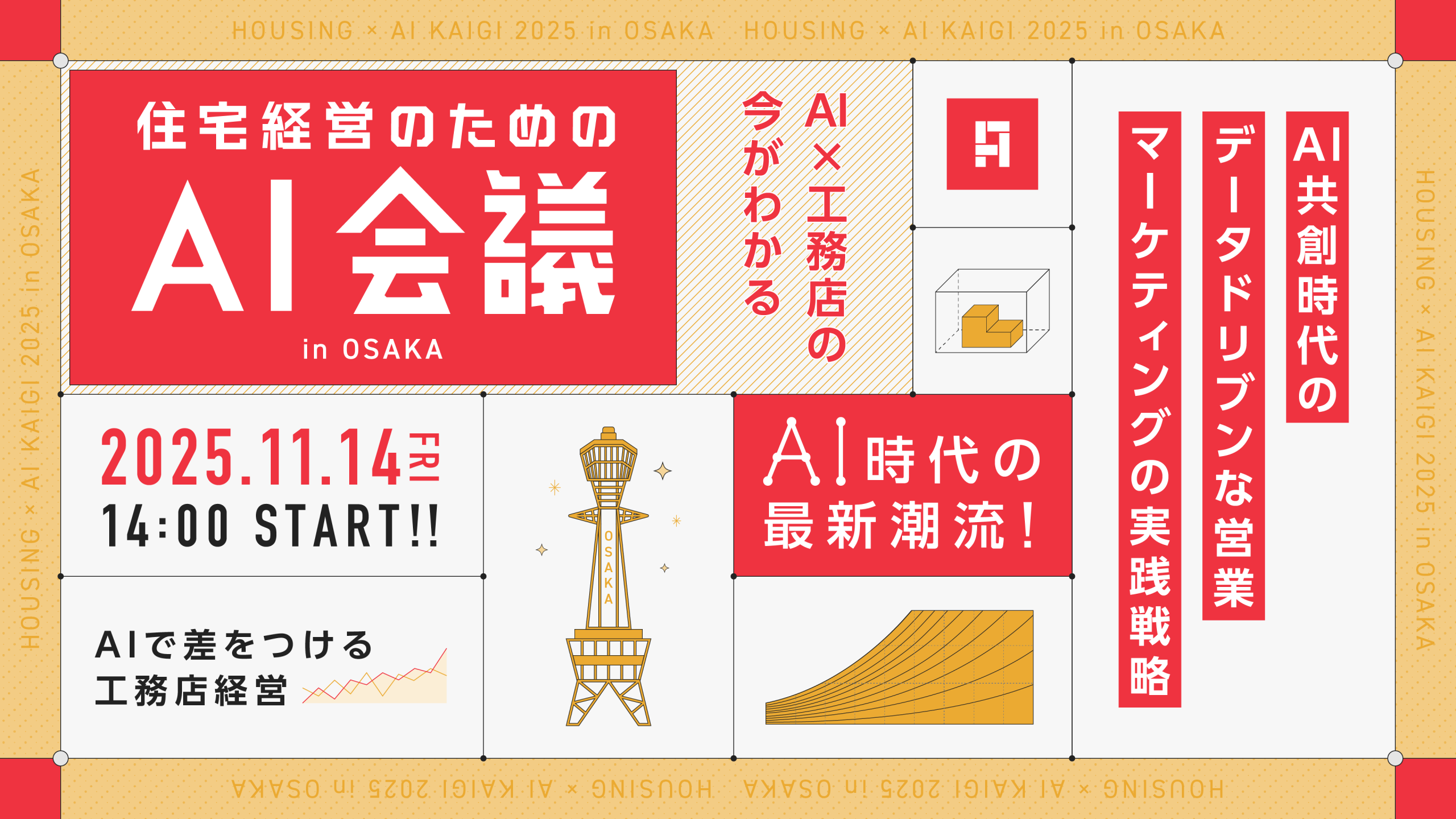 【2025/11/14(金)開催】住宅経営のためのAI会議 in 大阪
