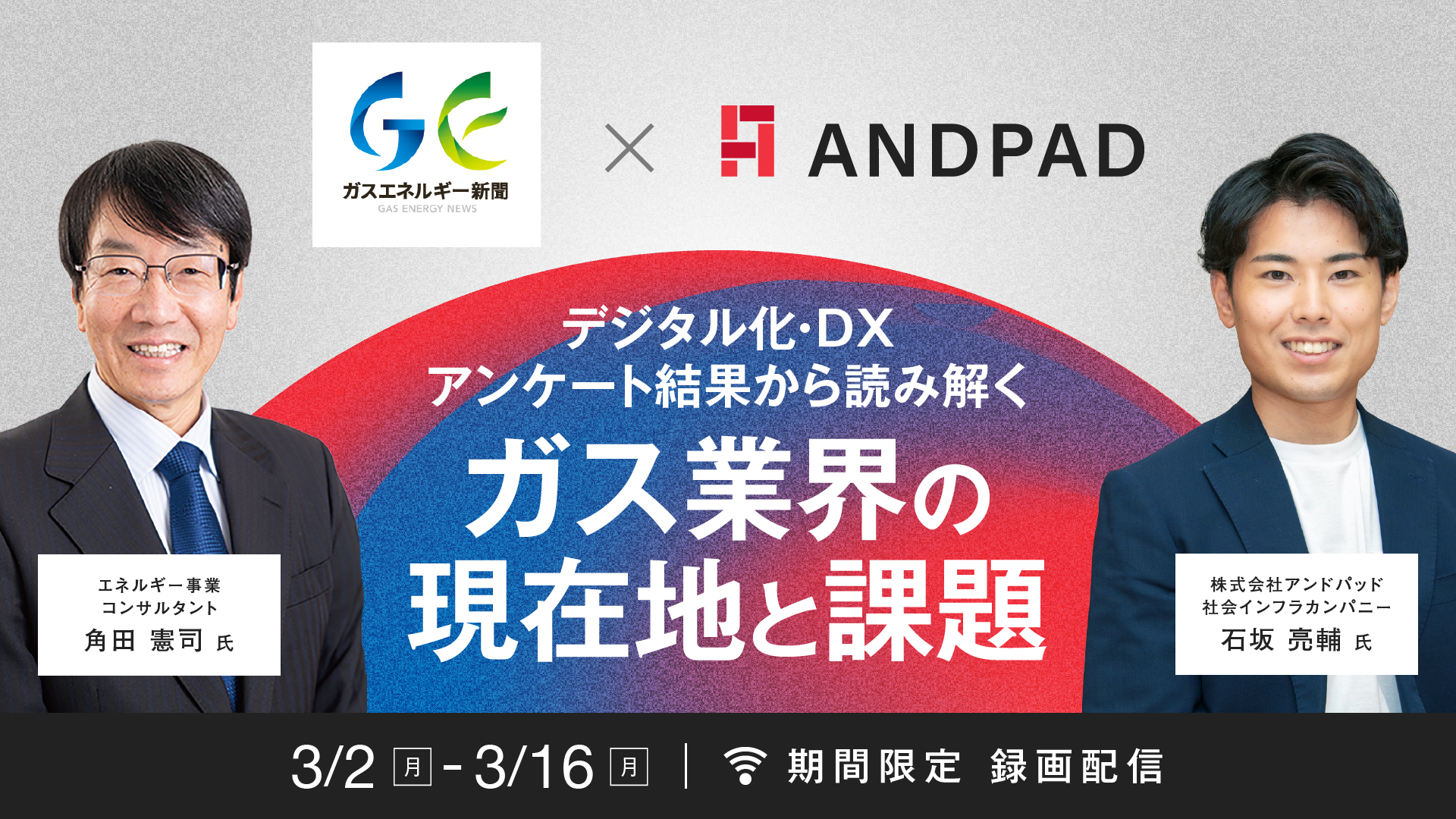 【2026/3/2(月)〜】【無料オンラインセミナー】デジタル化・DXアンケートから読み解く「ガス業界の現在地と課題」