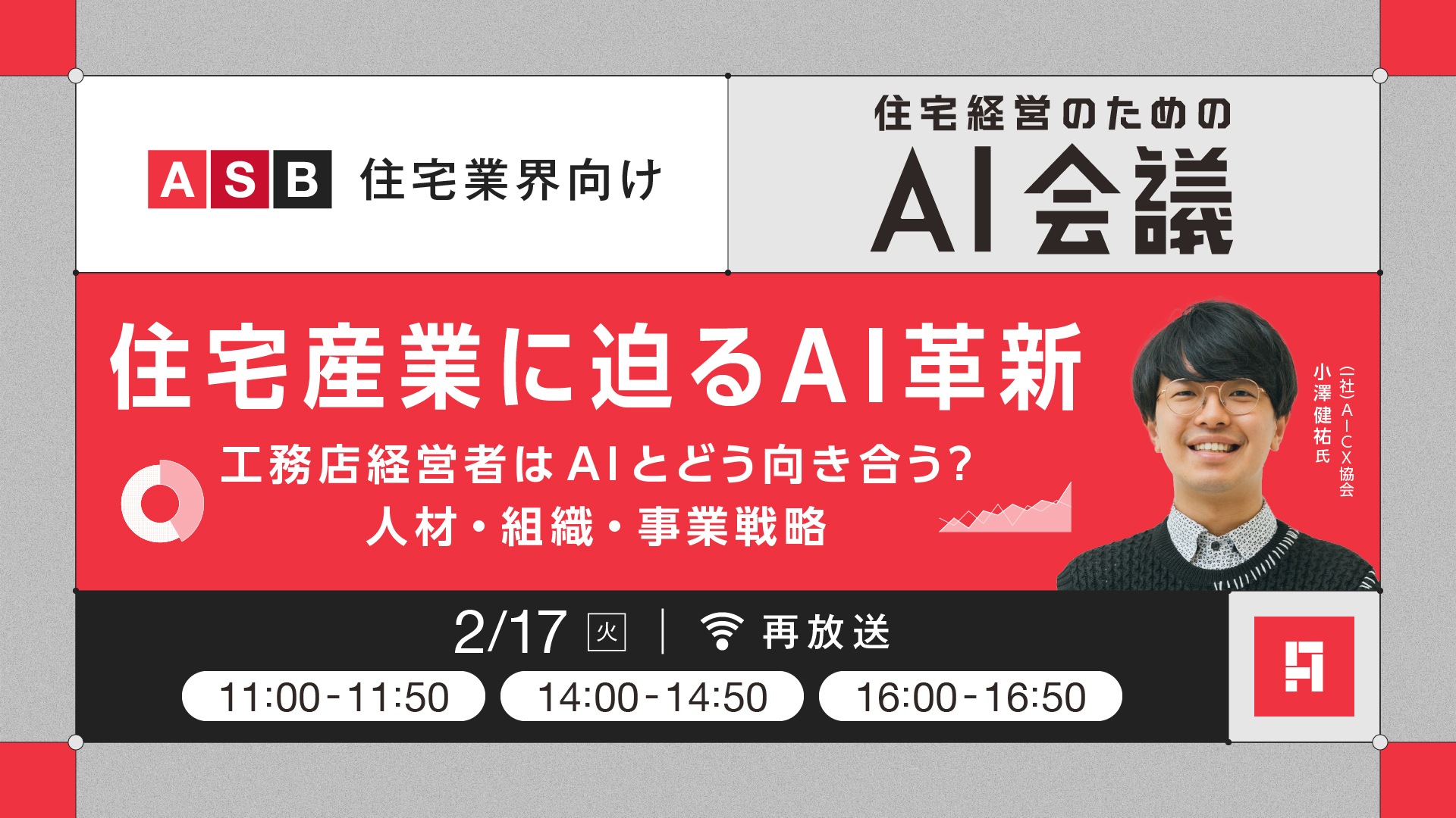2026.2.17_AI会議セミナー再放送