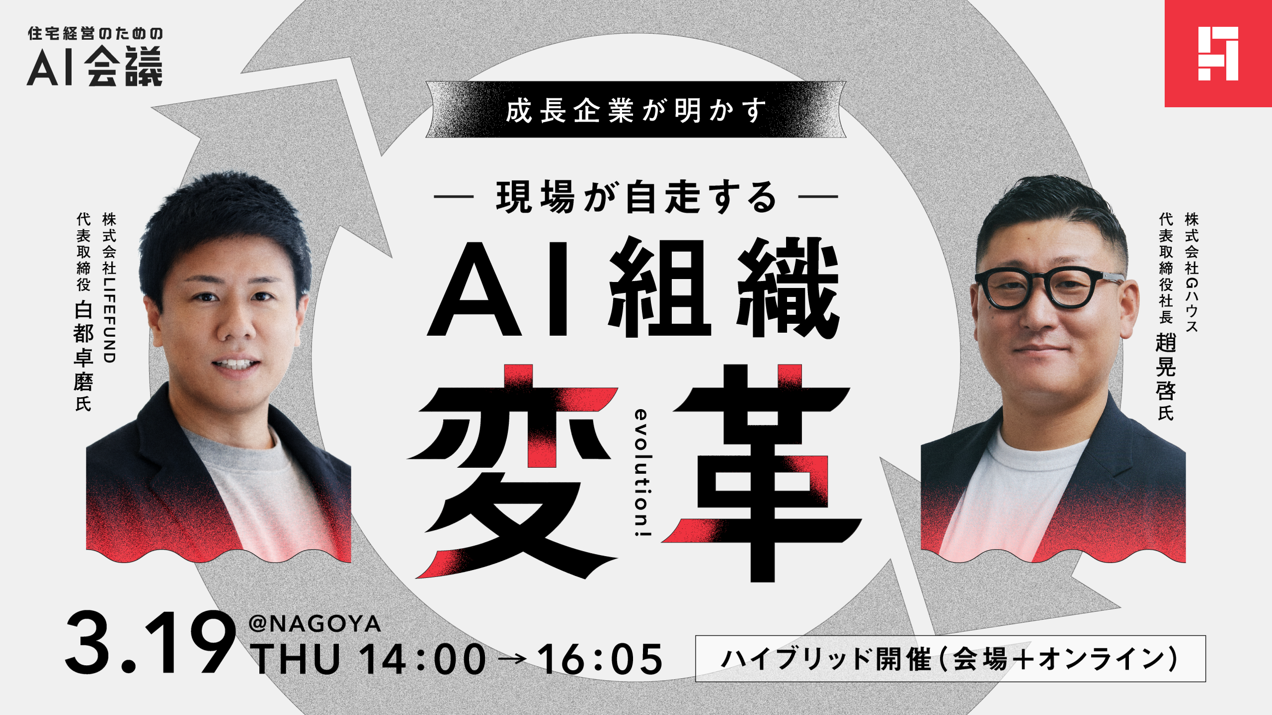 【名古屋開催】成長企業が明かす、現場が自走する「AI組織」変革