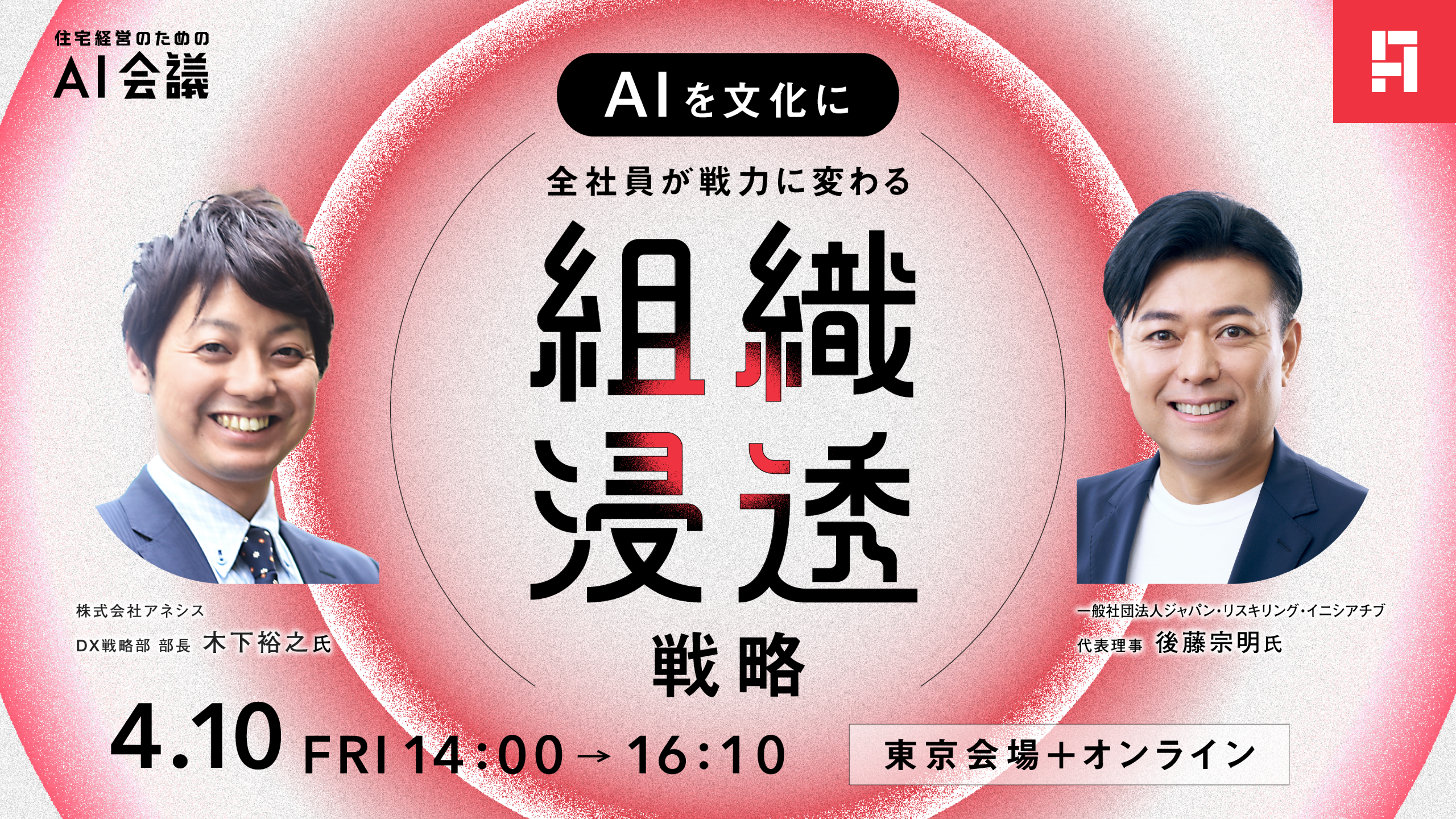 【東京開催】AIを文化に。全社員が戦力に変わる「組織浸透」戦略
