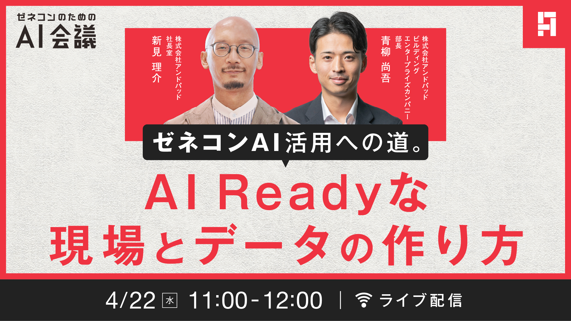 【2026/04/22（木）】ゼネコンAI活用への道。AI Readyな現場とデータの作り方