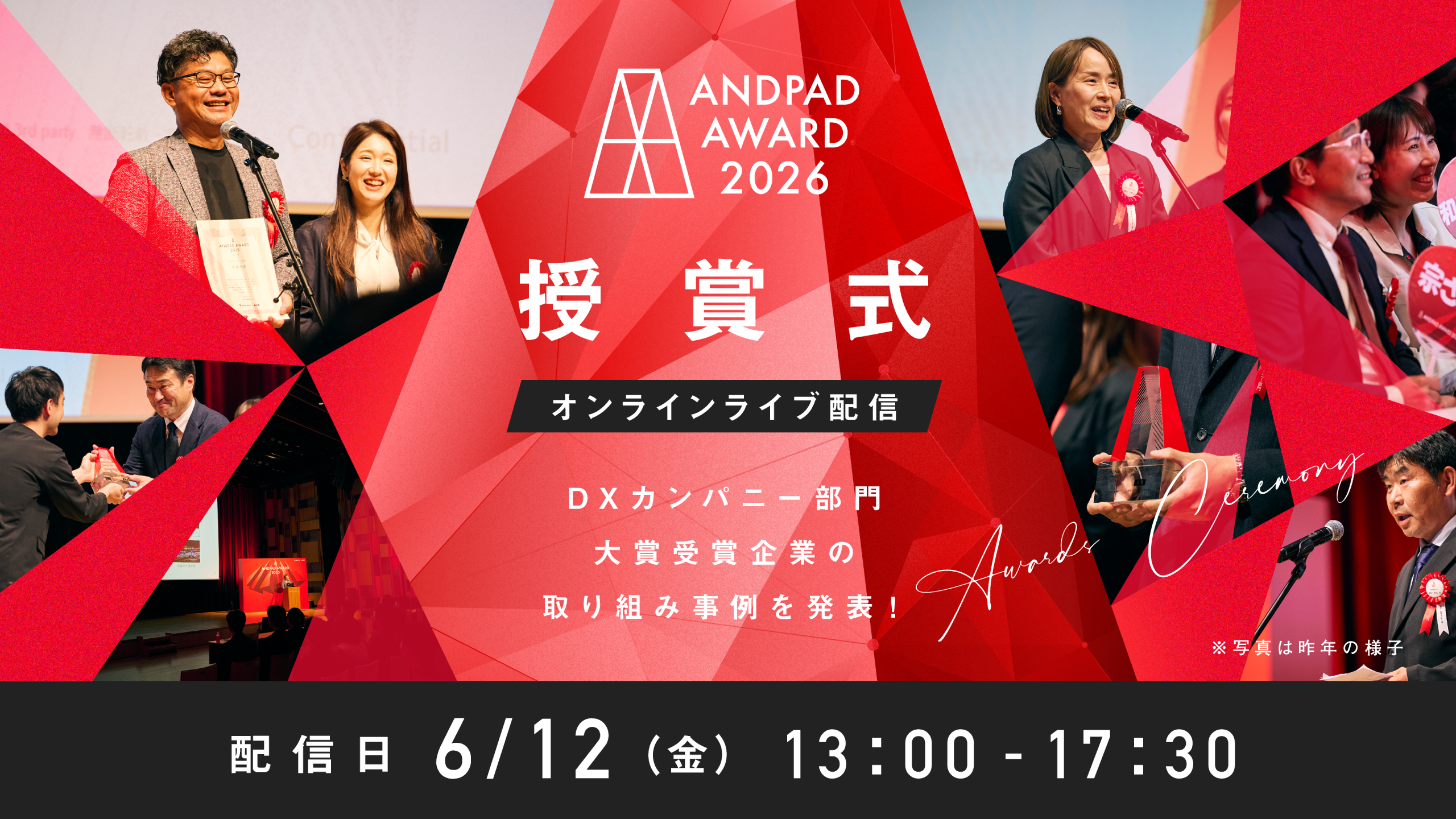 【2026/6/12開催】ANDPAD AWARD 2026 授賞式 ライブ配信