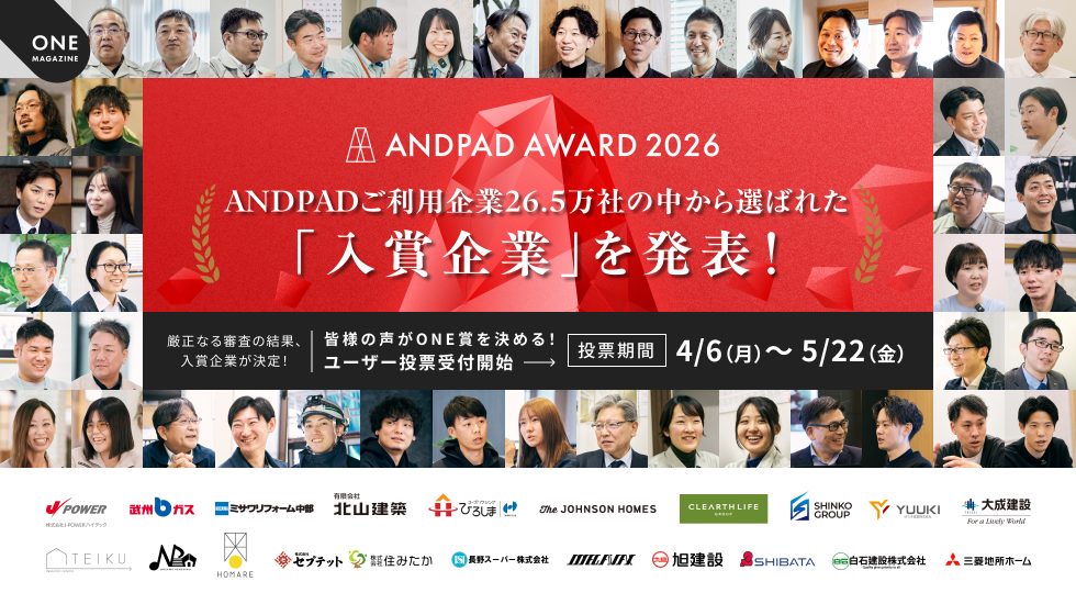 【ANDPAD AWARD 2026】ANDPADご利用企業26.5万社の中から選ばれた入賞企業を発表！
