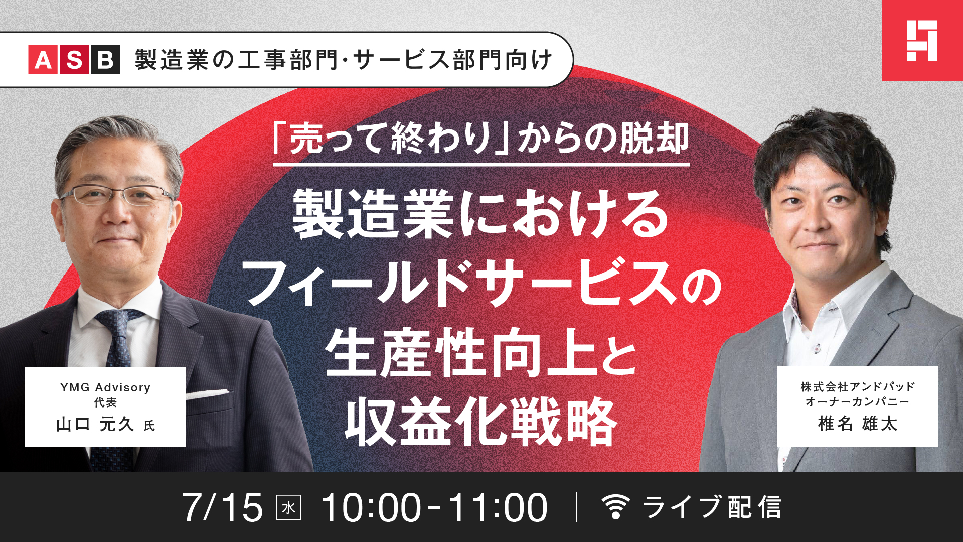 【2026/7/15（水）】「売って終わり」からの脱却。製造業におけるフィールドサービスの生産性向上と収益化戦略