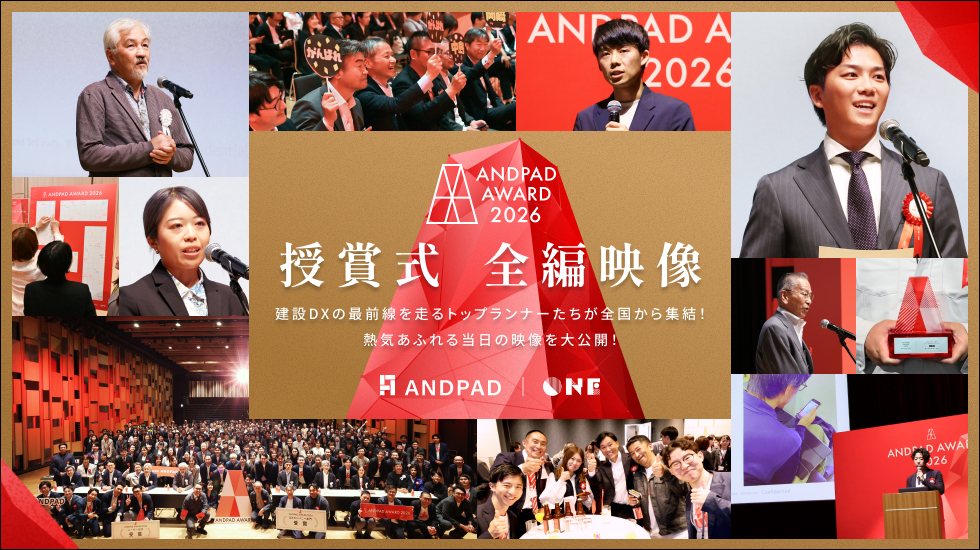 ANDPAD AWARD2026 全編～特別アーカイブ～