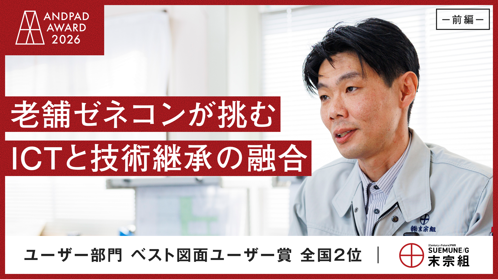 末宗組｜老舗ゼネコンが挑むICTと技術継承の融合 ～前編～ | ANDPAD ONE
