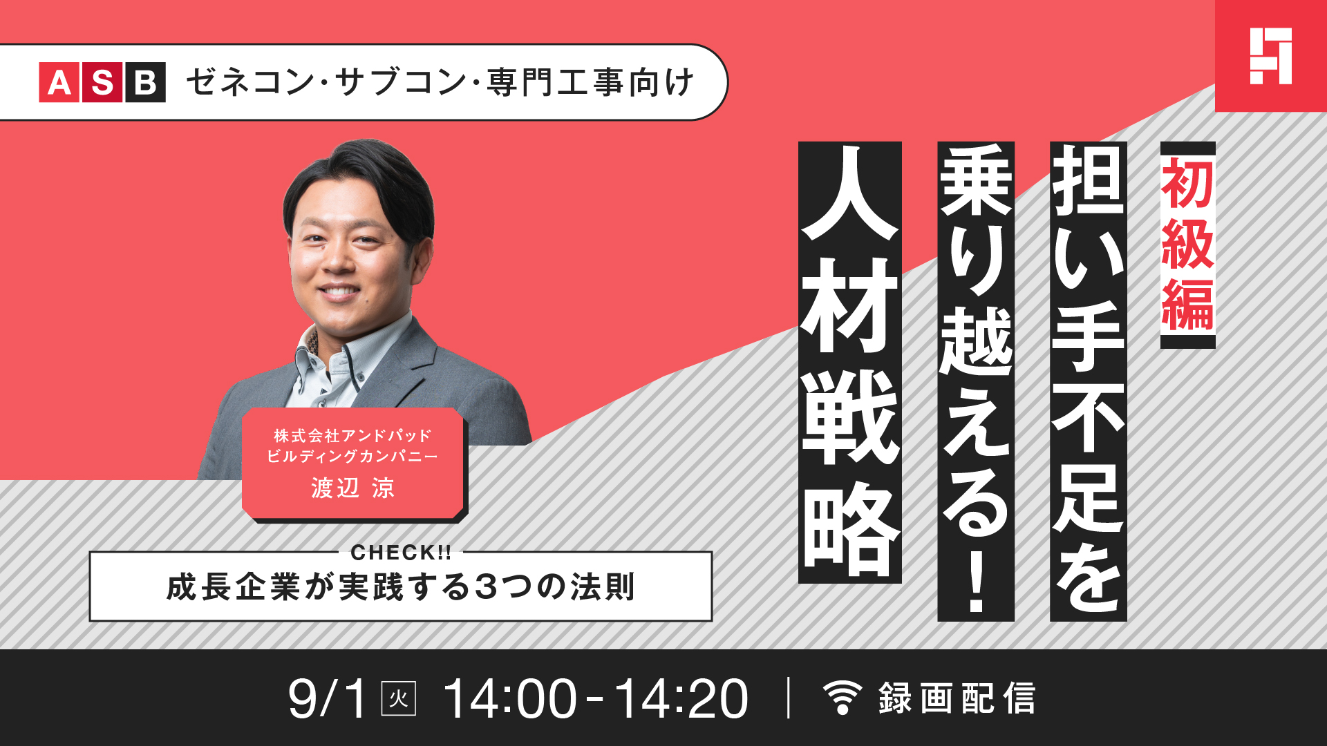 【2026/09/01(火)】担い手不足を乗り越えるための人材戦略 〜成長企業が実践する3つの法則〜