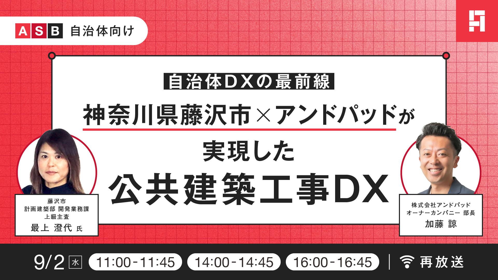 【2026/09/02(水)】自治体DXの最前線!神奈川県藤沢市×アンドパッドが実現した公共建築工事DX