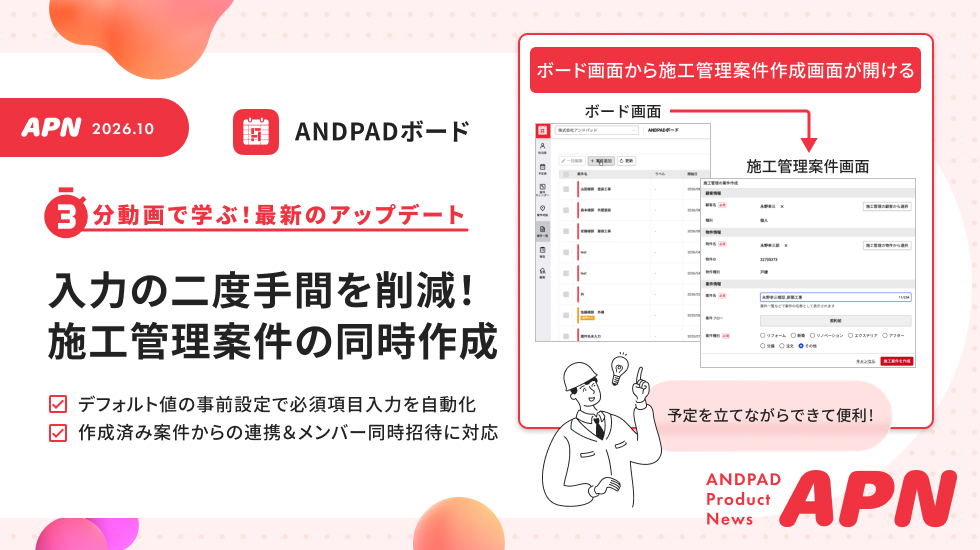 入力の二度手間を削減！ANDPADボードから施工管理案件の同時自動作成が可能に ANDPAD Product News 2026年10月号