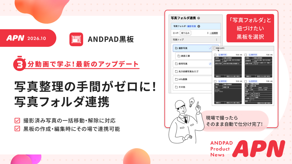 写真フォルダ連携機能の強化！一括連携・一括移動・個別のフォルダ連携で写真整理の手間をゼロに ANDPAD Product News 2026年10月号