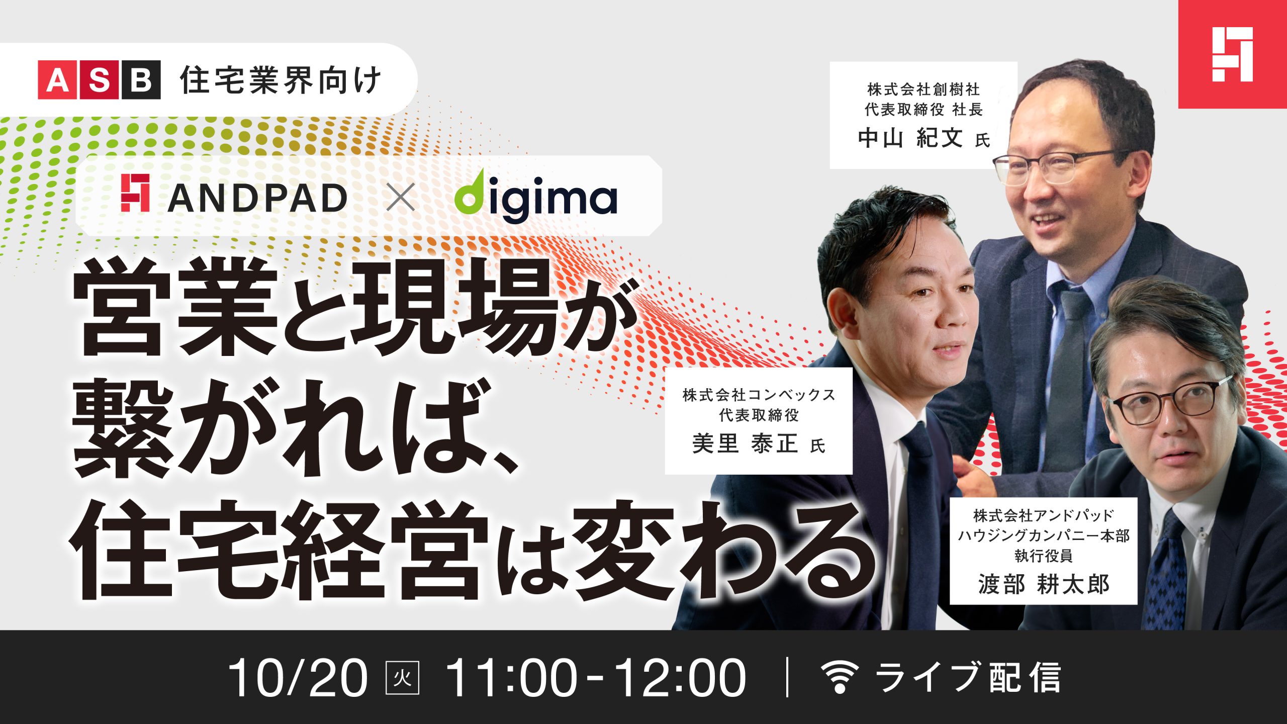 営業と現場が繋がれば、住宅経営は変わる